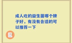 成人吃的益生菌哪个牌子好，有没有合适的可以推荐一下