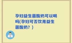 孕妇益生菌酸奶可以喝吗(孕妇可否饮用益生菌酸奶？)