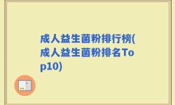 成人益生菌粉排行榜(成人益生菌粉排名Top10)