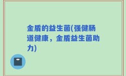 金盾的益生菌(强健肠道健康，金盾益生菌助力)