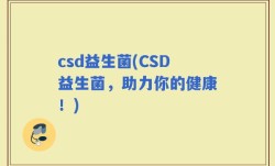 csd益生菌(CSD益生菌，助力你的健康！)