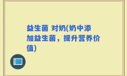 益生菌 对奶(奶中添加益生菌，提升营养价值)