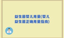 益生菌婴儿用量(婴儿益生菌正确用量指南)