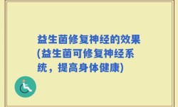 益生菌修复神经的效果(益生菌可修复神经系统，提高身体健康)