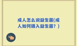 成人怎么说益生菌(成人如何摄入益生菌？)