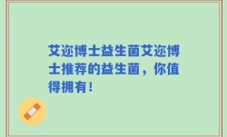 艾迩博士益生菌艾迩博士推荐的益生菌，你值得拥有！