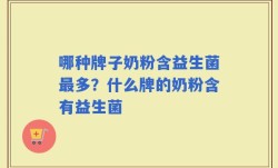 哪种牌子奶粉含益生菌最多？什么牌的奶粉含有益生菌