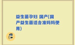 益生菌孕妇 国产(国产益生菌适合准妈妈使用)