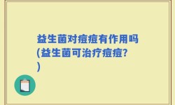 益生菌对痘痘有作用吗(益生菌可治疗痘痘？)