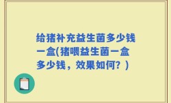 给猪补充益生菌多少钱一盒(猪喂益生菌一盒多少钱，效果如何？)