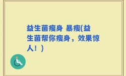 益生菌瘦身 暴瘦(益生菌帮你瘦身，效果惊人！)