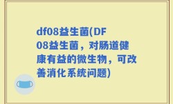 df08益生菌(DF08益生菌，对肠道健康有益的微生物，可改善消化系统问题)