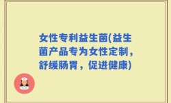 女性专利益生菌(益生菌产品专为女性定制，舒缓肠胃，促进健康)