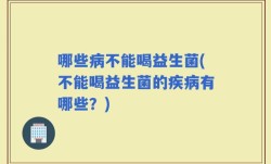 哪些病不能喝益生菌(不能喝益生菌的疾病有哪些？)