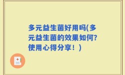 多元益生菌好用吗(多元益生菌的效果如何？使用心得分享！)