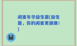 闺蜜年华益生菌(益生菌，你的闺蜜更健康！)