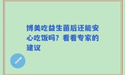 博美吃益生菌后还能安心吃饭吗？看看专家的建议
