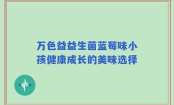 万色益益生菌蓝莓味小孩健康成长的美味选择