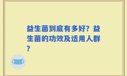 益生菌到底有多好？益生菌的功效及适用人群？