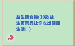 益生菌食谱(30款益生菌菜品让你吃出健康生活！)