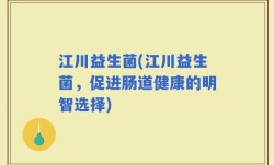 江川益生菌(江川益生菌，促进肠道健康的明智选择)