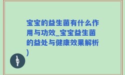 宝宝的益生菌有什么作用与功效_宝宝益生菌的益处与健康效果解析)