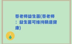 蔡老师益生菌(蔡老师：益生菌可维持肠道健康)