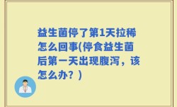 益生菌停了第1天拉稀怎么回事(停食益生菌后第一天出现腹泻，该怎么办？)