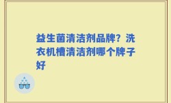 益生菌清洁剂品牌？洗衣机槽清洁剂哪个牌子好