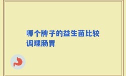 哪个牌子的益生菌比较调理肠胃