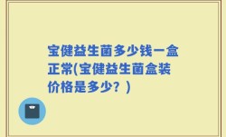 宝健益生菌多少钱一盒正常(宝健益生菌盒装价格是多少？)