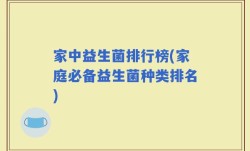 家中益生菌排行榜(家庭必备益生菌种类排名)