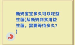 断奶宝宝多久可以吃益生菌(从断奶到食用益生菌，需要等待多久？)