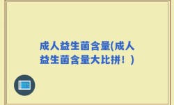 成人益生菌含量(成人益生菌含量大比拼！)