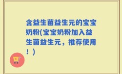 含益生菌益生元的宝宝奶粉(宝宝奶粉加入益生菌益生元，推荐使用！)