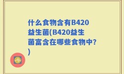 什么食物含有B420益生菌(B420益生菌富含在哪些食物中？)