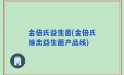 金倍氏益生菌(金倍氏推出益生菌产品线)