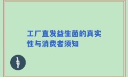 工厂直发益生菌的真实性与消费者须知