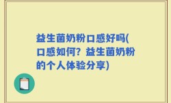 益生菌奶粉口感好吗(口感如何？益生菌奶粉的个人体验分享)