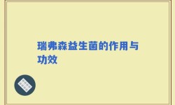瑞弗森益生菌的作用与功效