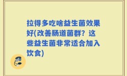 拉得多吃啥益生菌效果好(改善肠道菌群？这些益生菌非常适合加入饮食)