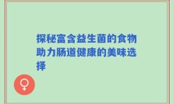 探秘富含益生菌的食物助力肠道健康的美味选择