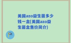美国azo益生菌多少钱一盒(美国azo益生菌盒售价简介)