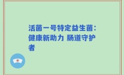 活菌一号特定益生菌：健康新助力 肠道守护者