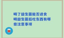 喝了益生菌能否进食 喝益生菌后吃东西有哪些注意事项
