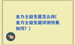 金力士益生菌怎么样(金力士益生菌评测效果如何？)
