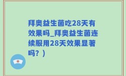 拜奥益生菌吃28天有效果吗_拜奥益生菌连续服用28天效果显著吗？)