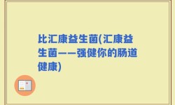 比汇康益生菌(汇康益生菌——强健你的肠道健康)