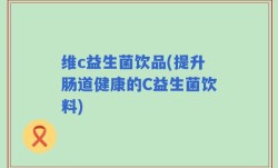 维c益生菌饮品(提升肠道健康的C益生菌饮料)