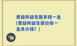 爱益邦益生菌多钱一盒(爱益邦益生菌价格一盒多少钱？)